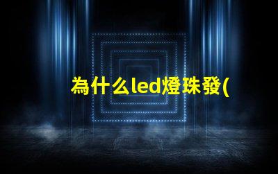 為什么led燈珠發(fā)熱嚴(yán)重 led燈珠發(fā)熱多少度正常